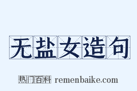 无盐女造句是什么意思的图片